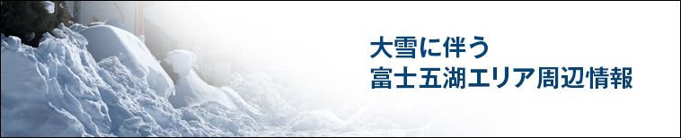 大雪に伴う富士五湖エリア周辺情報ブログ