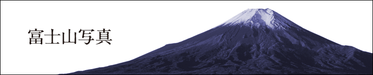 富士山写真ブログ