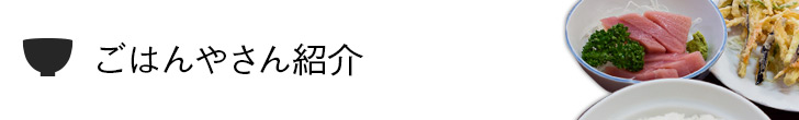 ごはんやさん紹介ブログ