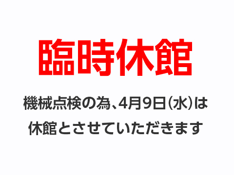 機械点検の為、明日4月9日（水）は臨時休業とさせていただきます