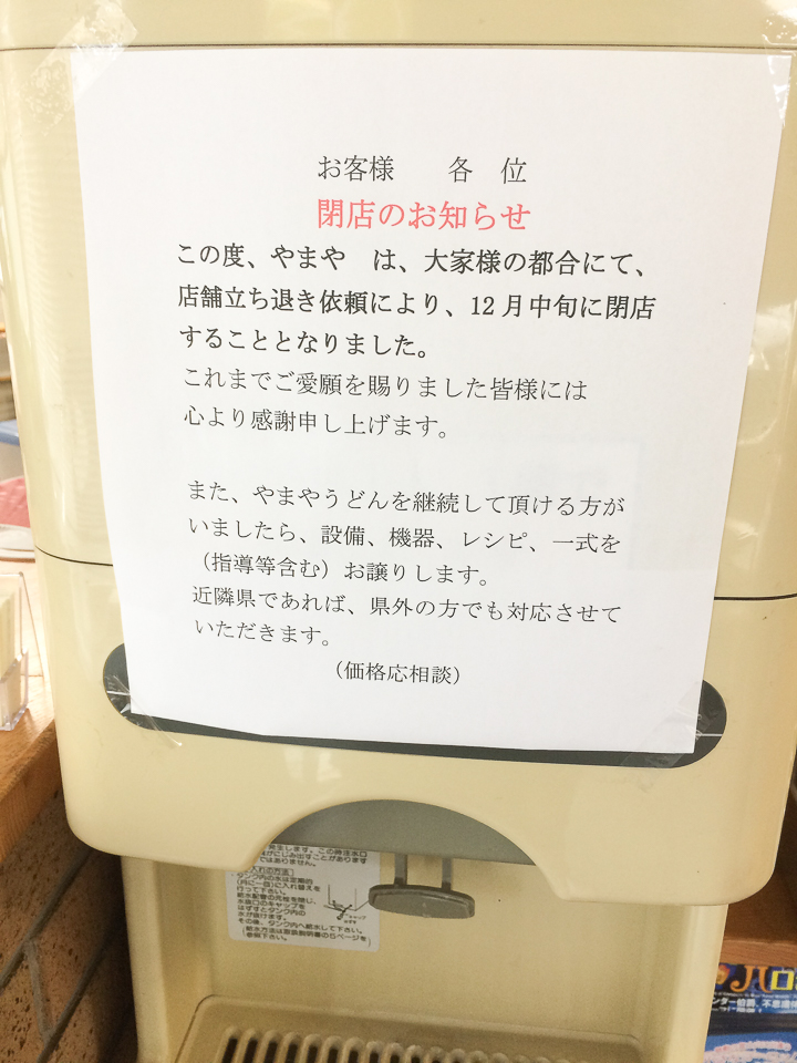吉田のうどん 閉店の張り紙