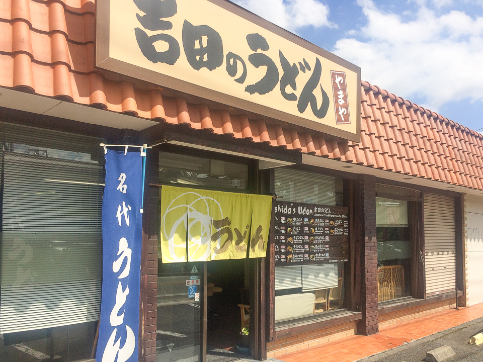 吉田のうどん やまや 天ぷら外観