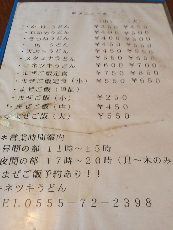 きねつきうどんのメニュー表