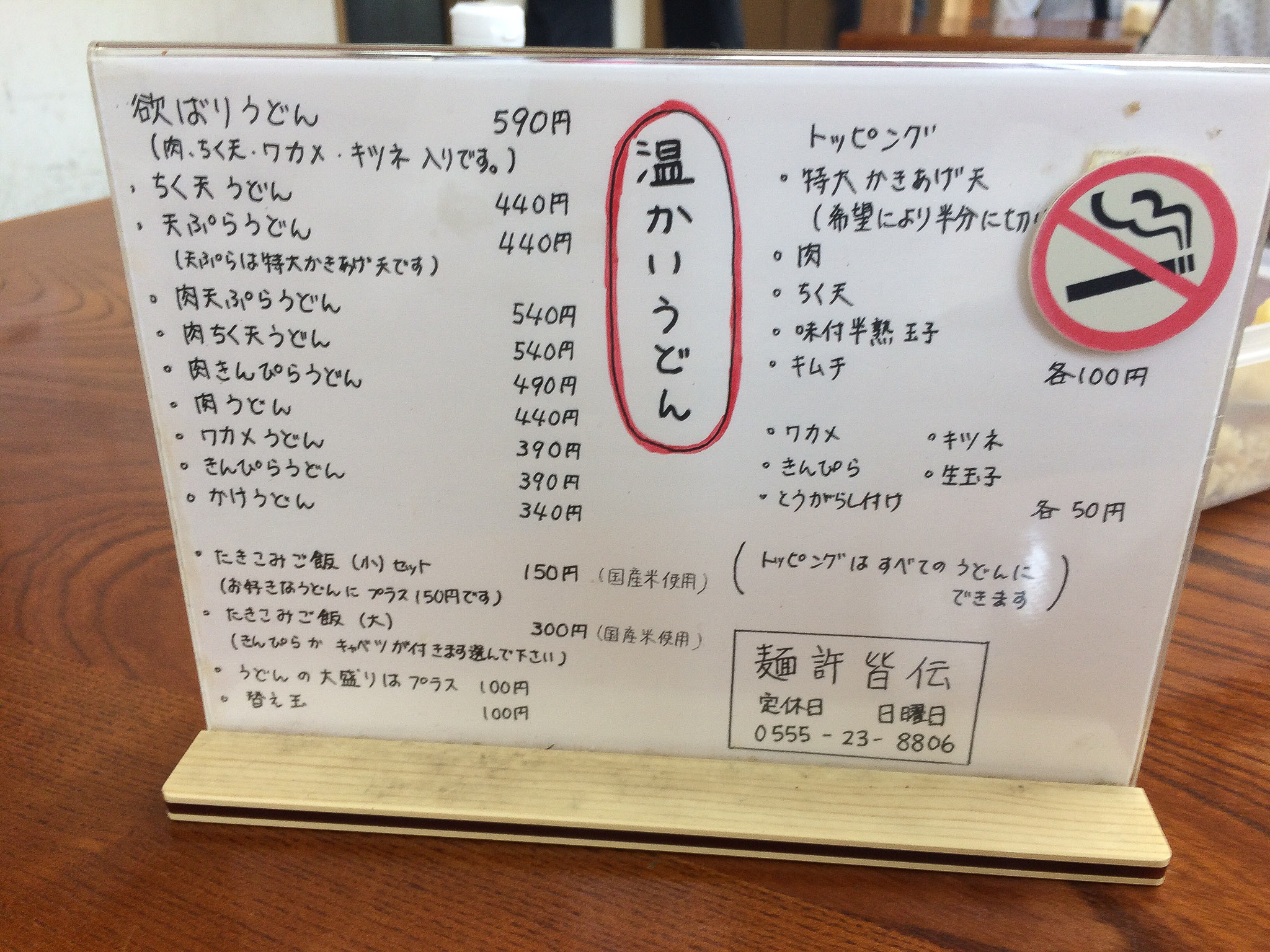 卓上メニュー 麺許皆伝-吉田のうどん