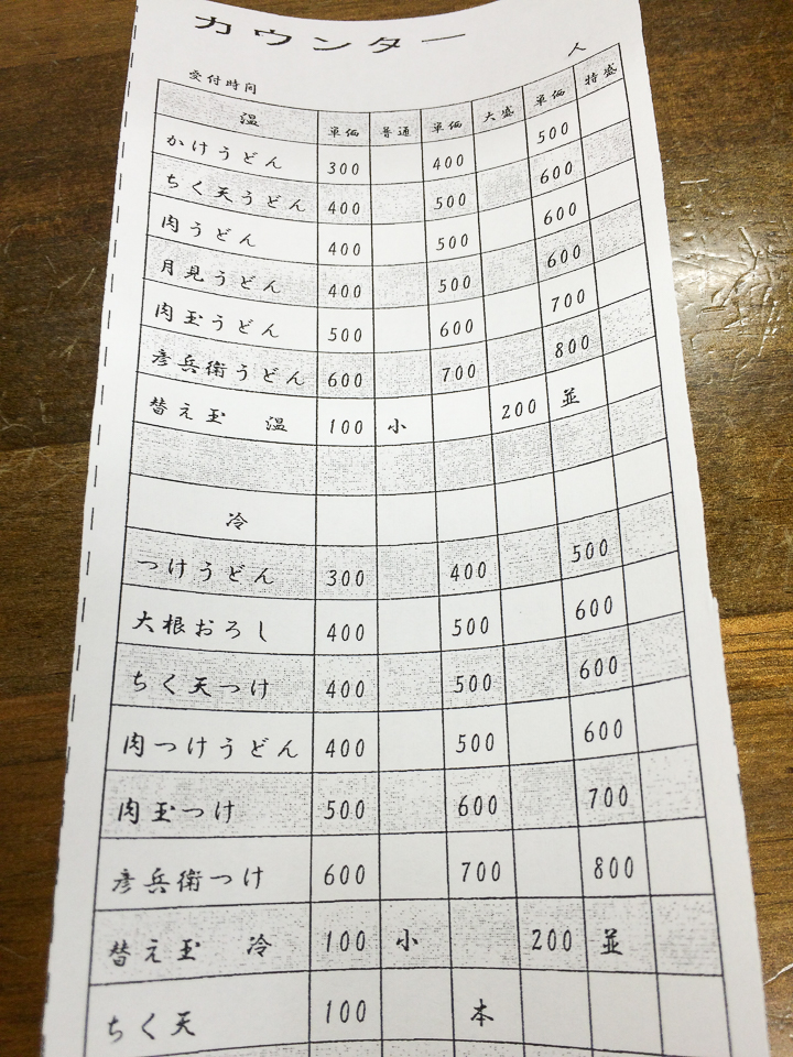 忍野村 吉田のうどん彦兵衛うどん メニュー記入用紙