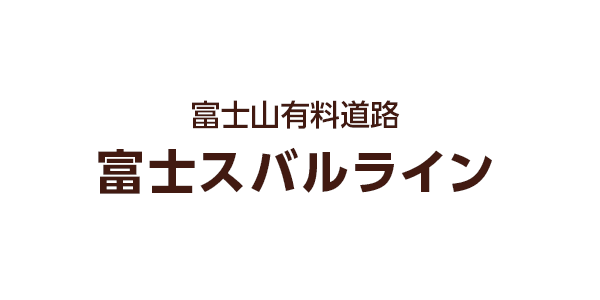 7月11日の富士スバルライン開通情報