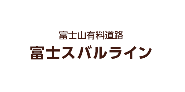 7月10日の富士スバルライン通行止め情報