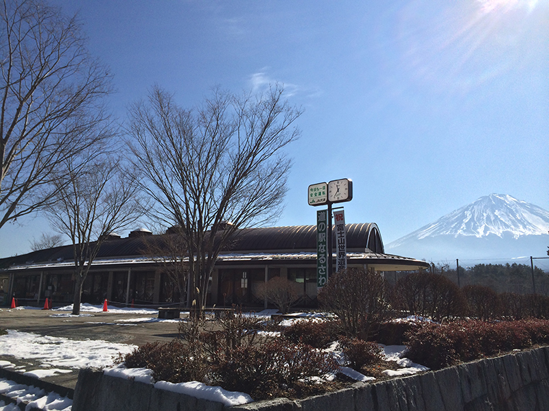 【鳴沢村　観光情報】　道の駅　なるさわ