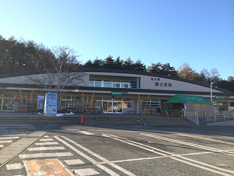 【富士吉田　観光情報】　道の駅　富士吉田