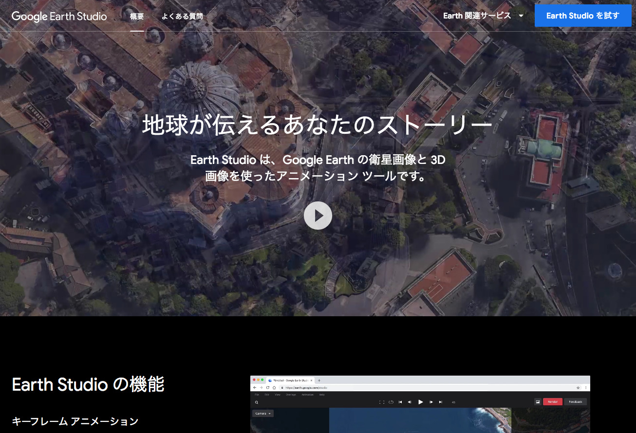 Google Earth Studio は使えるのか？