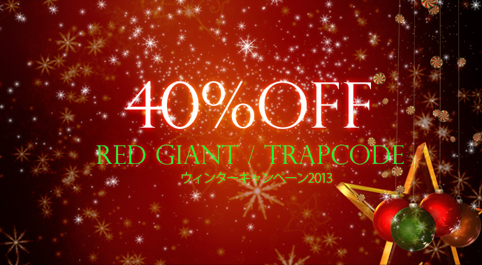 Red Giant/Trapcode製プラグイン1日限りの40%OFF