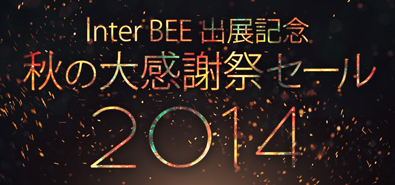 Inter BEE 出展記念・秋の大感謝祭セール 2014
