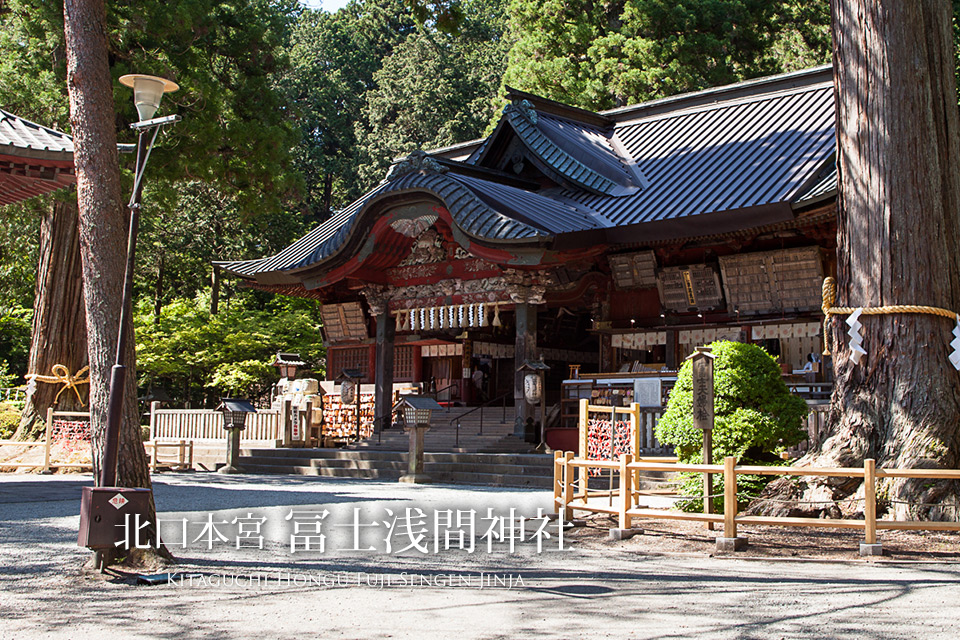 北口本宮 冨士浅間神社