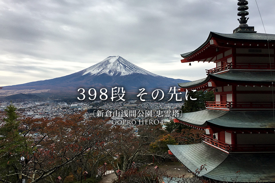 新倉山浅間公園 忠霊塔より