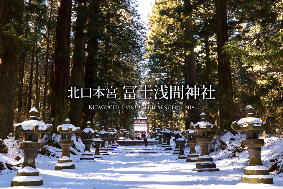 雪化粧した北口本宮冨士浅間神社