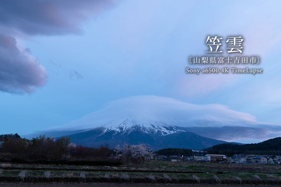 農村公園から笠雲の様子をタイムラプス撮影