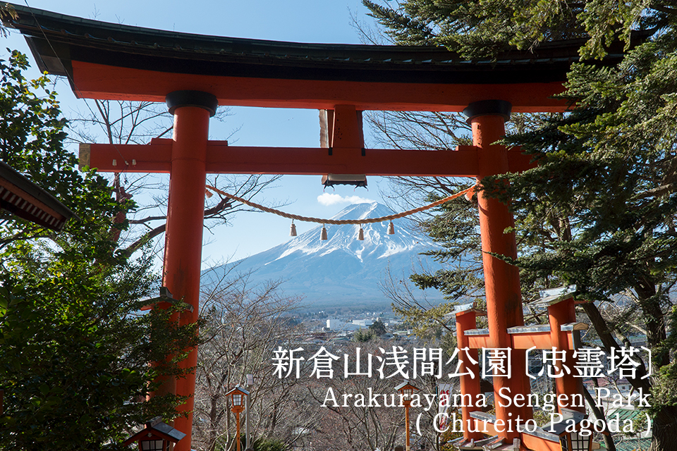 新倉山浅間公園「忠霊塔」