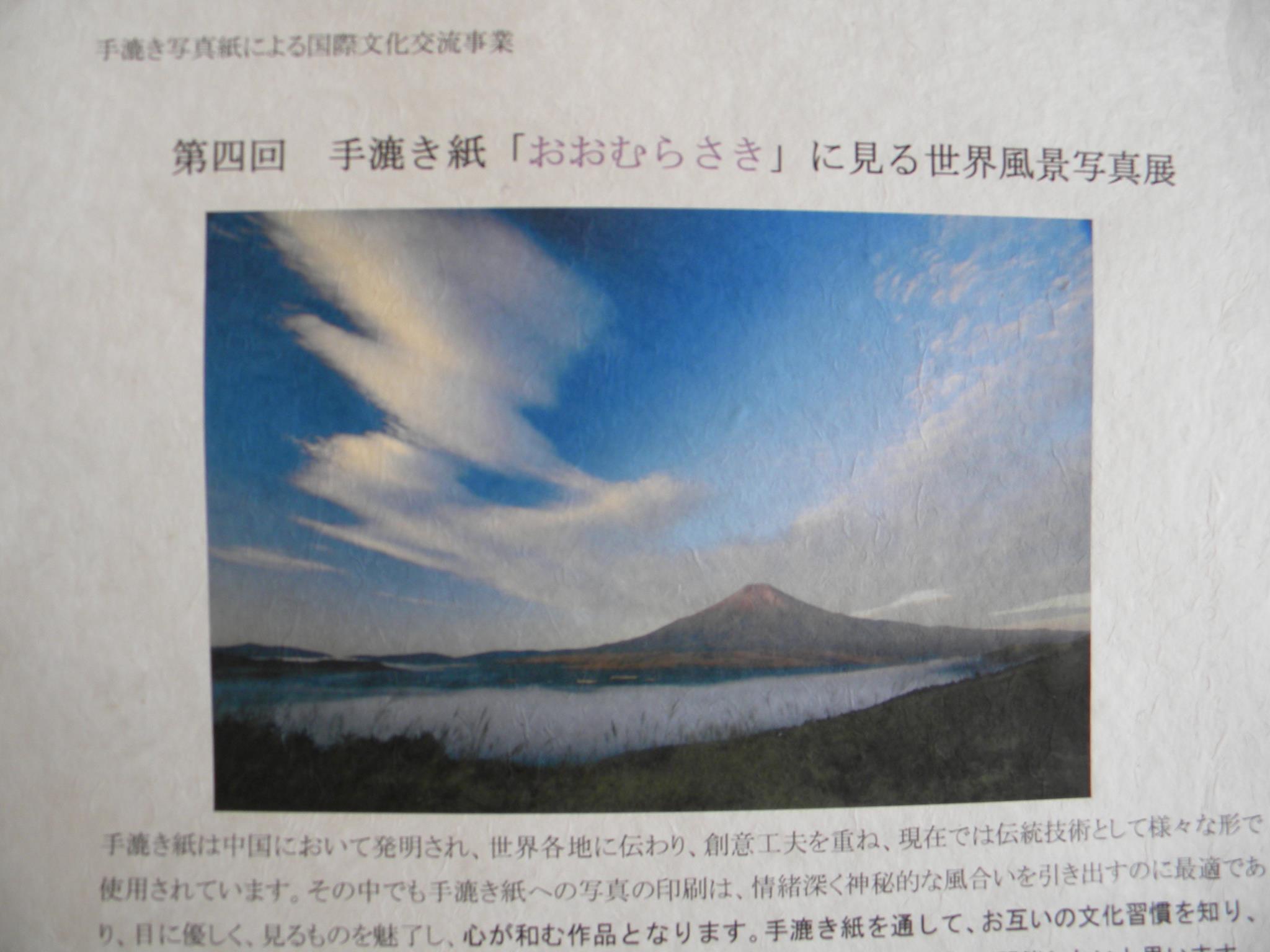 第四回 手漉き紙「おおむらさき」に見る世界風景写真展